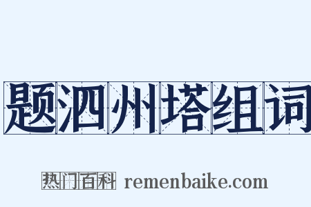 题泗州塔组词是什么意思的图片